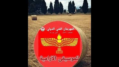[ZH] 黎巴嫩国际阿拉姆音乐节 |黎巴嫩阿拉姆音乐节