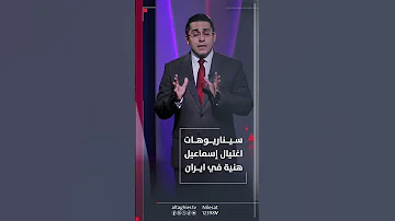 سيناريوهات اغتيال إسماعيل هنية في ايران