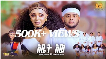 Abet Ewe | አቤት’ወ - New Eritrean Music 2025 - Eden Kesete ft Samuel Esaw - New Tigrigna music 2025