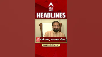 [HI] एबीपी माझा हेडलाइंस: 06.30 अपराह्न: एबीपी माझा हेडलाइंस: 10 अप्रैल 2026: एबीपी माझा
