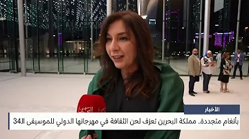 البحرين مركز الأخبار : انطلاق فعاليات النسخة الـ34 من مهرجان البحرين الدولي للموسيقى