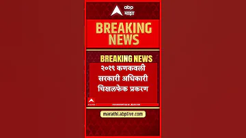Nitesh Rane : नितेश राणे यांना एक महिन्याचा कारावास