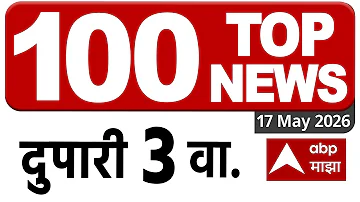 [HI] शीर्ष 100 समाचार मुख्य समाचार आज अपराह्न 03 बजे 17 मई 2025 महाराष्ट्र सुपरफास्ट एबीपी माझा लाइव मराठी