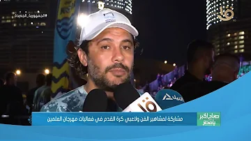 صباح الخير يا مصر | مشاركة مشاهير الفن ولاعبي كرة القدم في فعاليات مهرجان العلمين