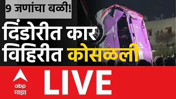 [HI] Nashik Dindori Accident LIVE | Nashik | Dindori News | ABP Majha
