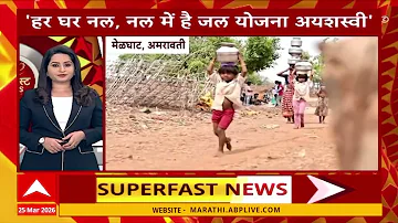 TOP 100 Superfast News : बातम्यांचा वेगवान आढावा : 25 March 2026 : ABP Majha