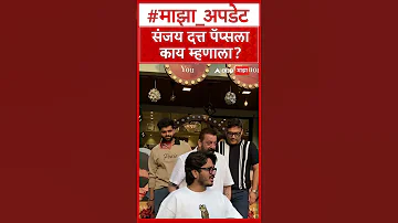 Sanjay Dutt : संजय दत्त पॅप्सला काय म्हणाला?