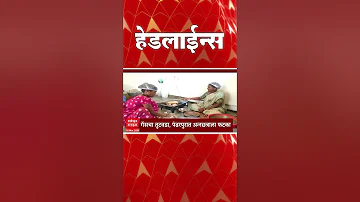 [HI] एबीपी माझा हेडलाइंस: आज सुबह 08:30 बजे: एबीपी माझा हेडलाइंस: 18 मार्च 2026: एबीपी माझा