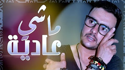 Chouaib hussein - Machi 3adia (Exclusive Music Vedio) |2018 شعيب حسين - ماشي عادية( حصريا) |