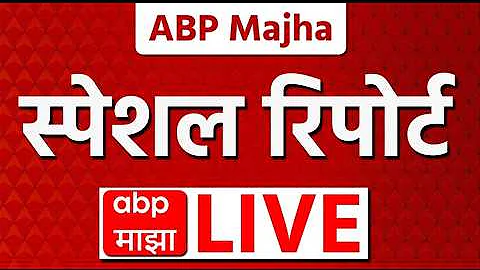 ABP Majha Special Report LIVE : 23 Mar 2026 : Marathi News Today | Tranding News in Maharashtra