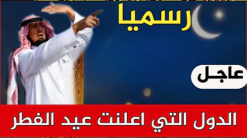[EN] Officially the countries that announced Eid al-Fitr 2026