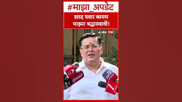 Anand Paranjape on Sharad pawar : शरद पवार कायम माझ्या श्रद्धास्थानी!