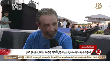 نشرة التاسعة | مهرجان العلمين يستضيف مباراة بين نجوم الأندية ونجوم برنامج كابيتانو مصر