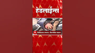 [ZH] ABP Majha 头条新闻 : 08 : 30 AM : ABP Majha 头条新闻 : 2026 年 4 月 6 日 ：ABP Majha