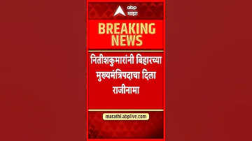 Nitish Kumar Resign : नितीश कुमारांनी सोपवला राज्यपालांकडे राजीनामा