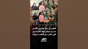 أطفال غزة يغنون الأمل والحرية من مركز إيواء النازحين في مخيم النصيرات وسط قطاع غزة