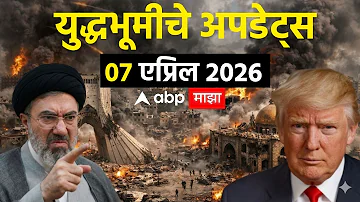 [HI] ईरान बनाम अमेरिका अपडेट लाइव | 07 अप्रैल 2026 | डोनाल्ड ट्रंप | ईरान इजराइल संघर्ष | एबीपी माझा