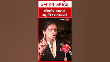 [HI] रूपाली थोंबरे पाटिल: संवैधानिक पद से रैकेट चलाया जाता है