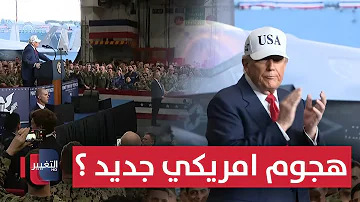 [EN] A dangerous statement by Trump coincides with Iranian preparedness and the possibility of America launching a new attack a report