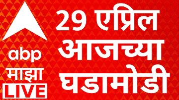 [ZH] ABP Majha 现场直播 | 2026 年 4 月 29 日 |马哈拉施特拉邦政治 |马拉地语新闻 |议会选举