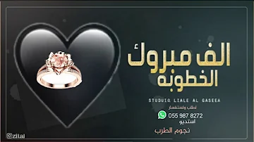شيلة خطوبه !! رقص حماسية !! 2021 شيله ارحبي يافرحة الليلة ارحبي