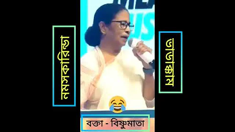 [HI] ममता बनर्जी का मजेदार भाषण ????ममता बनर्जी कोबिता ???? नमस्कार ???????????????? वडक्कम