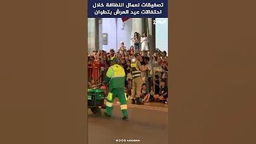 تصفيقات لعمال النظافة خلال احتفالات عيد العرش بتطوان