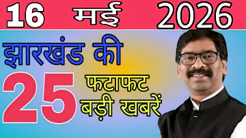 [EN] Today 16 May 2026 latest news of Jharkhand. Today Jharkhand News, Jharkhand Breaking News