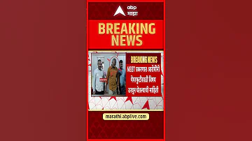 NEET Update News : नाशिकमधून अटकेत असलेल्या शुभम खैरनार बायोलॉजीचा पेपर फोडयचा