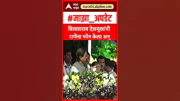 [ZH] Sunil Tatkare 谈 Narayan Rane：Vilasrao Deshmukh 称 Rane 为“Rane”