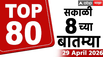 [ZH] 超快新闻 2026 年 4 月 29 日上午 8 点 马哈拉施特拉邦今日新闻 ABP Majha 8 新闻