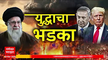 Iran–Israel Conflict Superfast News : युद्धाचा भडका सुपरफास्ट बातम्या : 30 March 2026 : ABP Majha