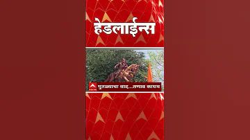 ABP Majha Headlines : 06.30 AM : एबीपी माझा हेडलाईन्स : 04 April 2026 : ABP Majha