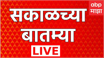 [EN] Morning News Update LIVE | Marathi Controversy | Sunetra Pawar Maharashtra Politics | ABP Majha