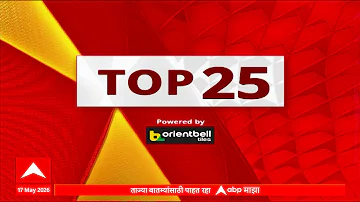 TOP 25 News Today : 07 PM 17 May 2026 : टॉप 25 बातम्या : Maharashtra 25 news ABP Majha LIVE