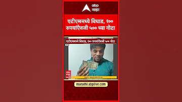 [HI] Vasai ATM News: एटीएम में खराबी, 100 रुपए की जगह 500 के नोट