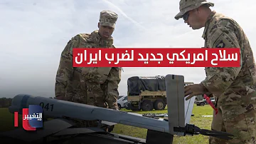 بسلاح جديد.. أمريكا تستعد لمواجهة الصواريخ الإيرانية | تقرير