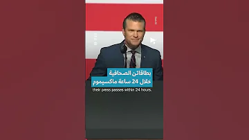 البنتاغون يُقفل الباب بوجه الإعلام