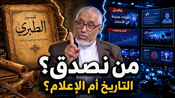 نقد التاريخ الإسلامي بين الطبري ونيويورك تايمز #الدكتور_محمد_المسعري