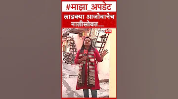 Pune Parvati Case : लाडक्या आजोबानेच नातीसोबत...