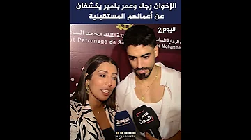 الإخوان رجاء وعمر بلمير يكشفان عن أعمالهم المستقبلية