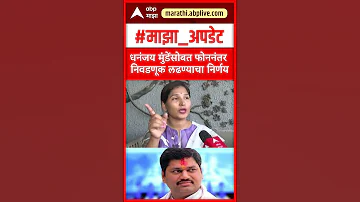 Karuna Munde on Dhananjay Munde : धनंजय मुंडेंसोबत फोननंतर निवडणूक लढण्याचा निर्णय