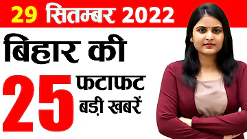 [HI] 29 सितंबर 2022 का दैनिक बिहार समाचार। बिहार पुलिस, बिहार में दुर्गा पूजा, मुख्यमंत्री नीतीश कुमार, भाजपा बिहार, पटना