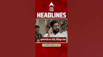 [HI] एबीपी माझा हेडलाइंस: शाम 5.30 बजे: एबीपी माझा हेडलाइंस: 25 अप्रैल 2026: एबीपी माझा