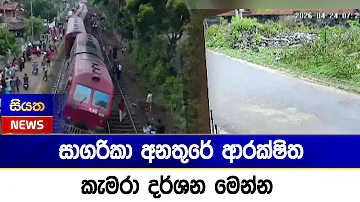 [EN] Security camera footage of the Sagarika accident is here | Siyatha News