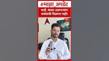 [EN] Farmer Karjmafi Maharashtra : Those who have car, bungalow will not get loan waiver!