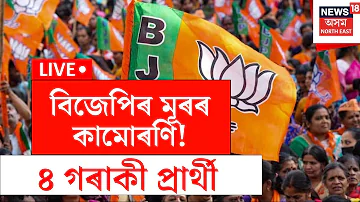 [EN] LIVE | Assam Election 2026 | The coalition is biting its head over four candidates