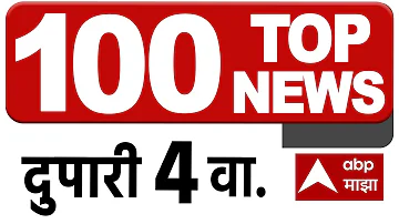 [HI] आज के शीर्ष 100 समाचार मुख्य समाचार: 04 अपराह्न 23 अप्रैल 2025: महाराष्ट्र सुपरफास्ट: एबीपी माझा लाइव मराठी
