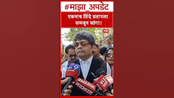 Gunratna Sadavarte on Pratap Sarnaik : एकनाथ शिंदे प्रतापला समजून सांगा, सदावर्ते आक्रमक