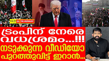 ഇറാന്റെ വധശ്രമ വീഡിയോ... ട്രംപ് വിറച്ചു.. യുദ്ധമില്ല | Iran Latest News | The Journalist